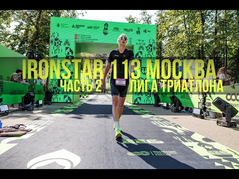 Видео: IRONSTAR МОСКВА 113 & ЛИГА ТРИАТЛОНА | 2025 | Часть 2 