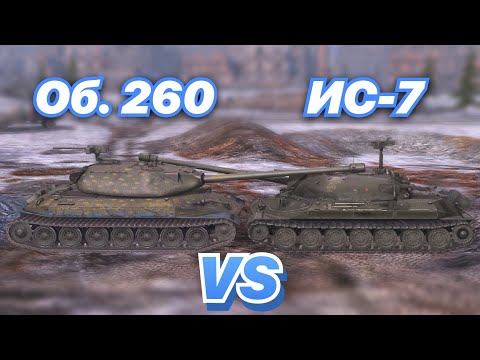 Видео: НА ЗАБИВ#56 | Советские ЩУКИ | Об. 260 против ИС-7 | WoT Blitz | Zlobina Liza