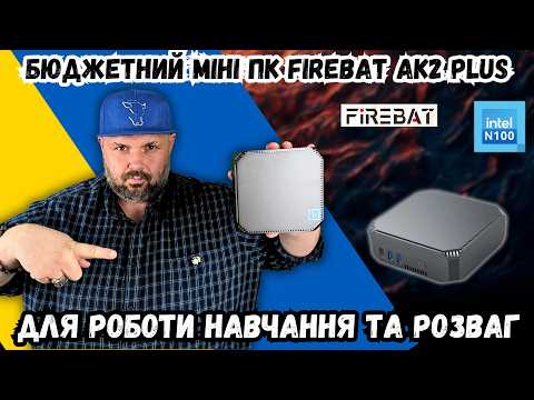 Видео: БЮДЖЕТНИЙ МІНІ-КОМП'ЮТЕР FIREBAT AK2 PLUS INTEL N100 ДЛЯ РОБОТИ, НАВЧАННЯ ТА РОЗВАГ.