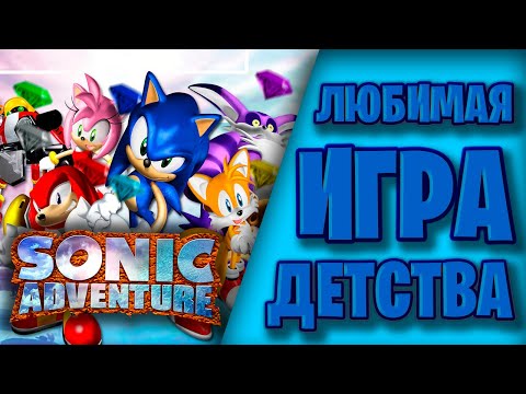 Видео: Обзор Sonic Adventure|Любимая игра детства