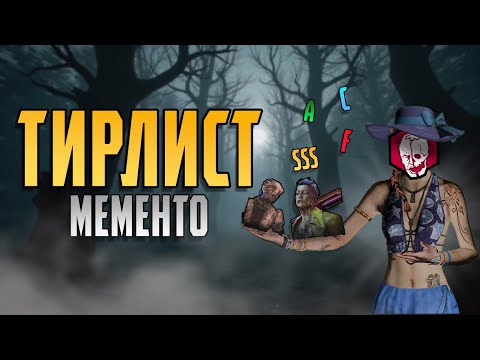Видео: Полный тирлист МЕМЕНТО МОРИ в ДБД | Dead by Daylight