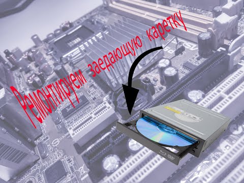 Видео: Ремонт заедающей каретки DVD, CD оптического привода(Repair of a jammed carriage DVD optical drive )