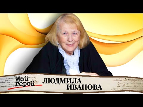 Видео: "Любовь – это самое главное в жизни". Памяти Людмилы Ивановой