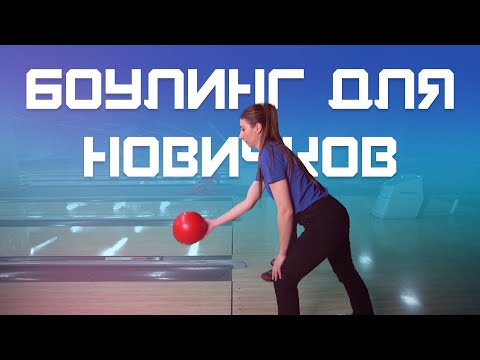 Видео: Играть в боулинг с нуля. Курс Молодого Спортсмена