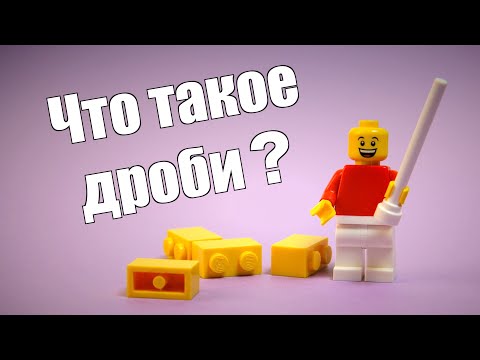 Видео: Что такое дроби? Объясняем простым и понятным языком. Математика