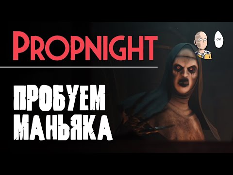 Видео: Первая игра за маньяка! Изучаем игру. | Propnight #2