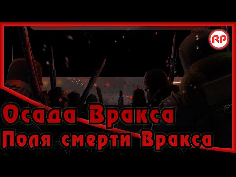 Видео: Осада Вракса - «Поля смерти Вракса» ● Warhammer 40000