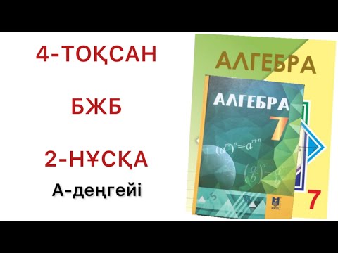 Видео: 7 сынып алгебра 4 тоқсан бжб 2-нұсқа
алгебра 7 сынып 4 тоқсан бжб