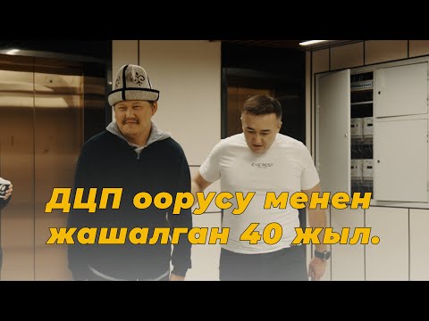 Видео: ДЦП оорусу менен жашалган 40 жыл.