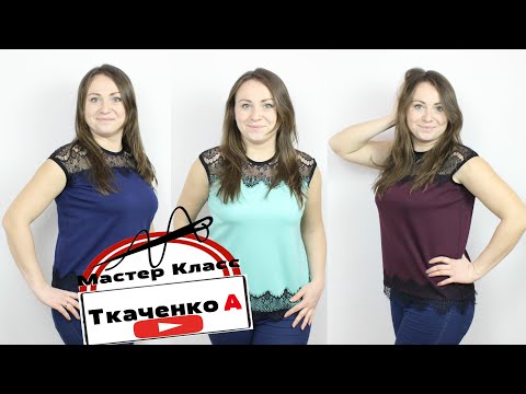 Видео: Как сшить блузу с кружевом. Крой на любую фигуру! БЛУЗА ДЛЯ ЛЮБОГО ВРЕМЕНИ ГОДА.