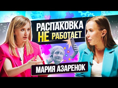 Видео: РАСПАКОВКА ЛИЧНОСТИ мешает продвижению Личного Бренда? Мария Азаренок