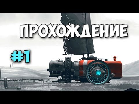 Видео: Far: Lone Sails - ВЫСУШЕННОЕ МОРСКОЕ ДНО #1