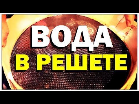 Видео: Галилео. Воду в решете носить