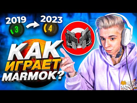 Видео: КАК ИГРАЕТ МАРМОК СПУСТЯ 4 ГОДА (CS:GO)