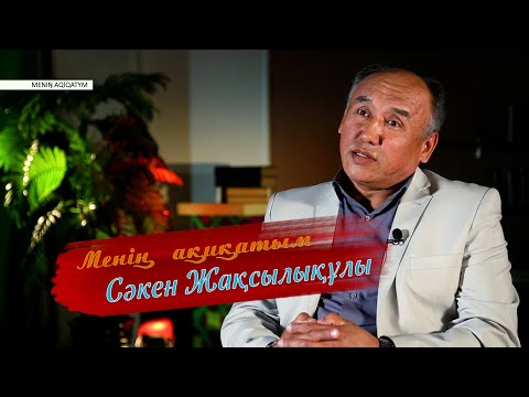 Видео: МЕНІҢ АҚИҚАТЫМ // СӘКЕН ЖАҚСЫЛЫҚҰЛЫ