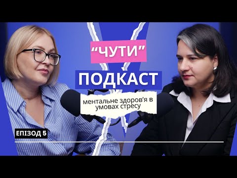 Видео: Ментальне здоровʼя в умовах стресу. Про те, як впоратися з тривогою
