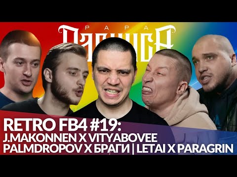 Видео: РЕТРО FB4 #19 - LETAI x PARAGRIN | PALMDROPOV x БРАГИ | J.MAKONNEN x VITYABOVEE
