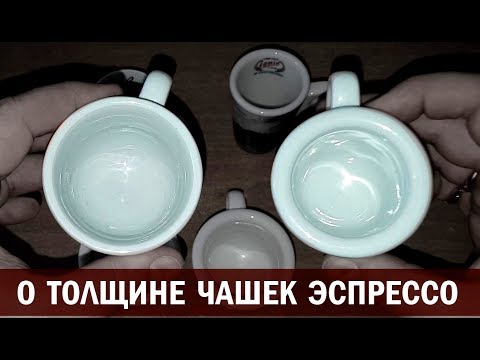 Видео: Пару слов о толщине кофейных чашек