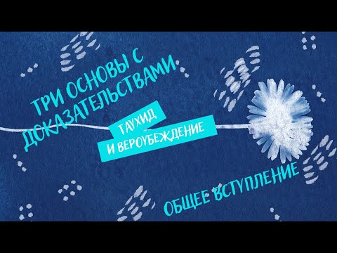 Видео: Урок 01. Общее вступление. Три основы с доказательствами.