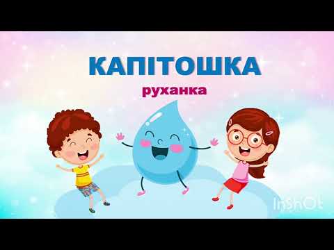 Видео: КАПІТОШКА! Руханка-танок (демо) Автор Вікторія Сіняєва, вик. Вок. Ст. Октава.
