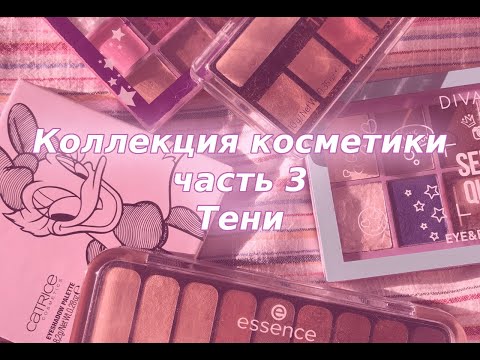 Видео: Моя коллекция косметики ч.3 | хранение косметики | палетки теней, однушки теней, пигменты