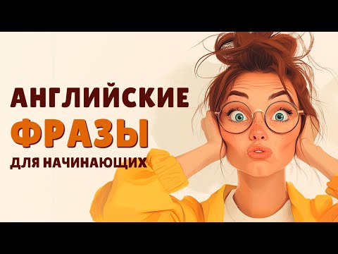 Видео: Короткие Английские ФРАЗЫ, который легко запомнить! Слушай и Повторяй!