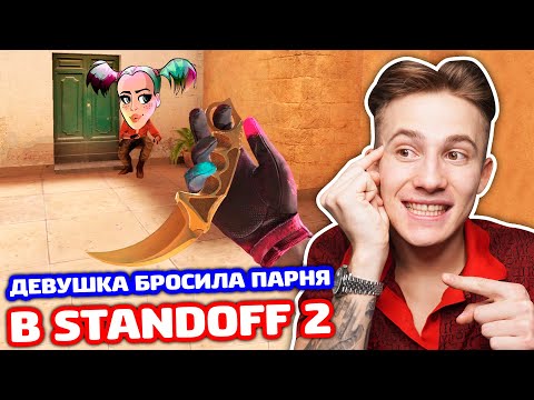 Видео: ДЕВУШКА БРОСИЛА ПАРНЯ РАДИ МОИХ СКИНОВ В STANDOFF 2 - ТРОЛЛИНГ!