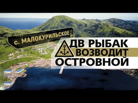 Видео: Рыбокомбинат Островной, остров Шикотан. OOO ДВ РЫБАК