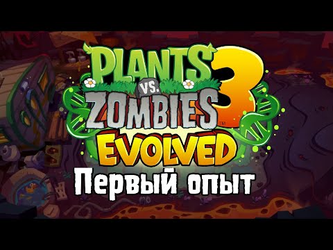 Видео: Новый PvZ 3 странный... | PvZ3: Evolved