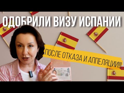 Видео: Одобрено! Как я всё-таки получила визу в Испанию и кто меня спас?