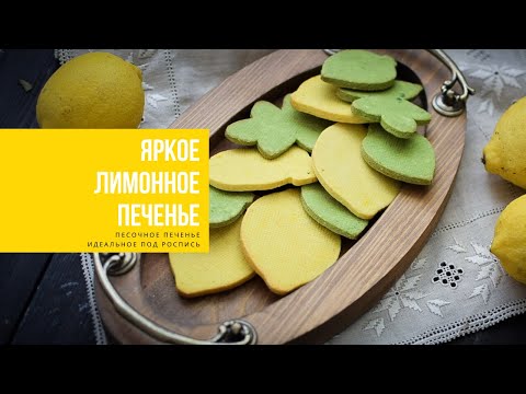 Видео: ПЕСОЧНОЕ ПЕЧЕНЬЕ "ЛИМОНЫ" | яркий вкус, цвет и форма | SHORTBREAD COOKIE "LEMONS"