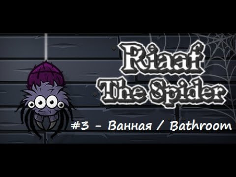 Видео: Прохождение Riaaf The Spider - Ванная (Часть 3)