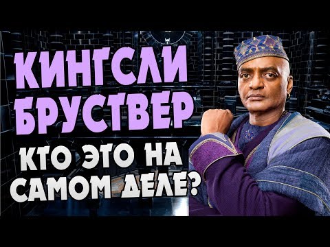 Видео: Кингсли Бруствер: Путь от Шпиона до Министра Магии