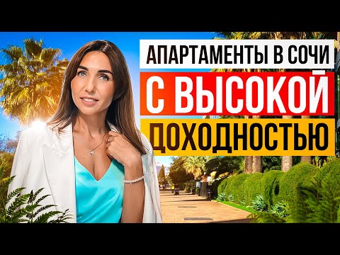 Видео: 3 Апартаментных комплекса в Сочи с высокой доходностью. Marine Garden Sochi