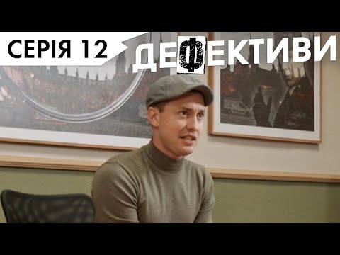 Видео: ДЕФЕКТИВИ | 12 серія | 3 сезон | НЛО TV