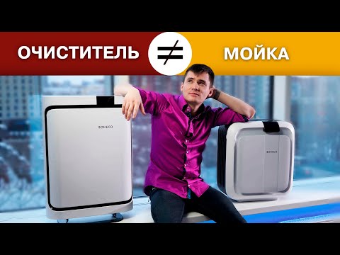 Видео: Очиститель воздуха и мойка воздуха. Что выбрать. В чем разница.