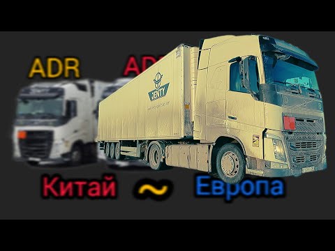 Видео: Загрузка ADR в Китае.  Достали фуру с кювета.  Работа на кругах. Приколы в Китае