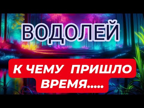 Видео: 🛑ВОДОЛЕЙ ♒️ ☘️/ К ЧЕМУ ПРИШЛО ВРЕМЯ...