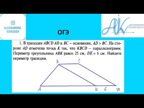 Видео: В трапеции  ABCD AB и CD основания