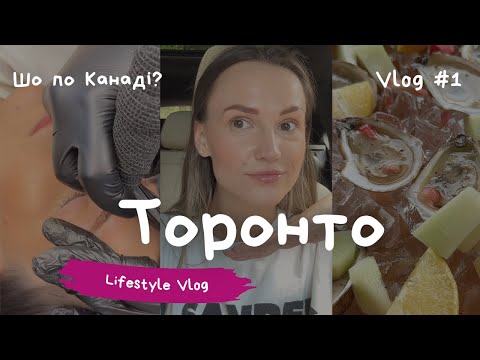 Видео: Бьюті Процедури В Торонто | Заклади в Торонто | Думки Перед Днем Народження | Шо По Канаді VLOG #1