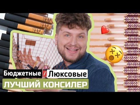 Видео: ЛУЧШИЙ КОНСИЛЕР/БЮДЖЕТНЫЕ КОНСИЛЕРЫ/ОБЗОР ЛЮБИМЫХ КОНСИЛЕРОВ⁣⁣⠀