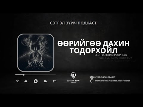 Видео: Self-fulfilling prophecy буюу өөрөө зөгнөж итгэснээ биелүүлэх үзэгдэл