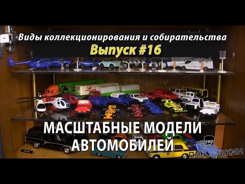 Видео: Коллекционирование масштабных моделей автомобилей 🚙 (Выпуск №16)