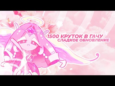 Видео: СЛАДКОЕ ОБНОВЛЕНИЕ COOKIE RUN/ 1500+ КРУТОК В ГАЧУ