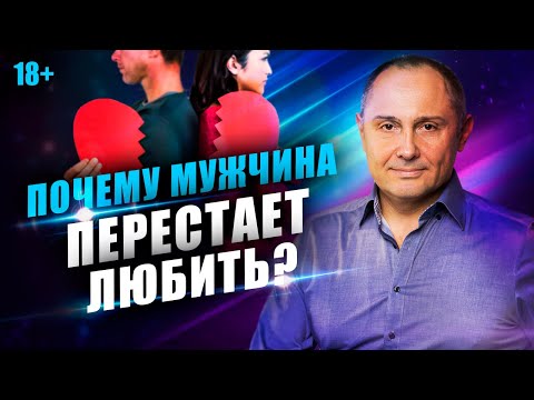 Видео: Почему мужчина перестает любить? 3 причины почему мужчина теряет интерес