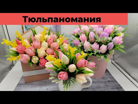 Видео: Букеты из тюльпанов /тюльпаны из мыла/8 марта букеты