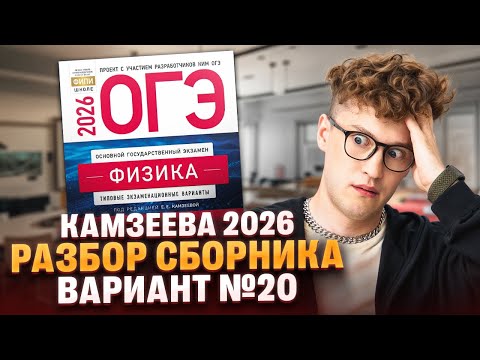 Видео: Вариант №20 ОГЭ по физике из сборника Камзеевой 2026 | Азат Адеев | 100Б