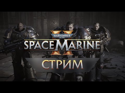 Видео: За Императора! Проходим Warhammer 40k: Space Marine 2. Стрим #3