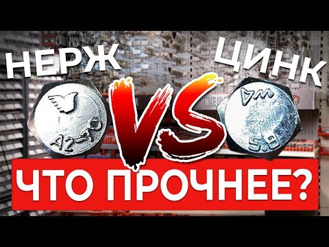 Видео: Прочность нержавеющего крепежа: классы/что прочнее/плюсы и минусы крепежа из нержавейки