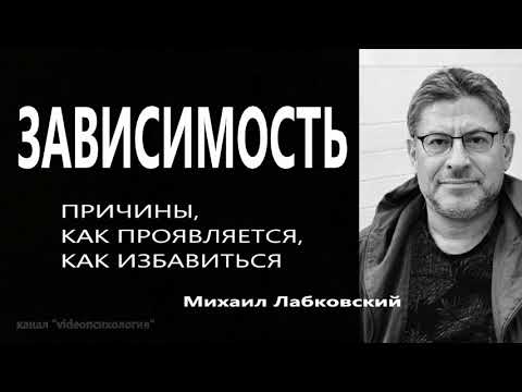 Видео: Зависимость  Причины, как проявляется, как избавиться Михаил Лабковский